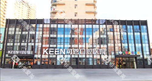 衡水可恩口腔大楼