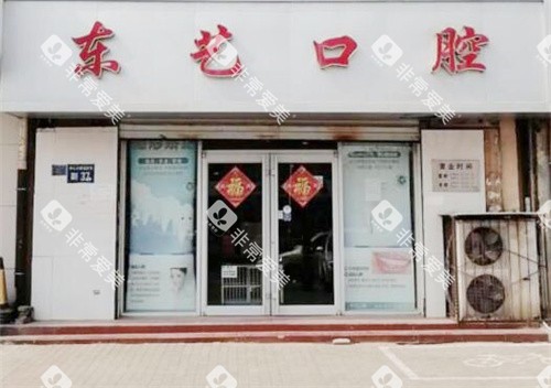 衡水东艺口腔医院大门