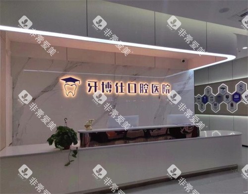 宝鸡牙博仕口腔内景图