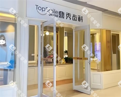 宝鸡鼎秀齿科门头图