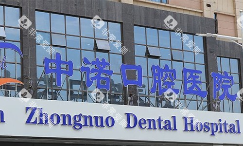 西安中诺口腔医院门头环境