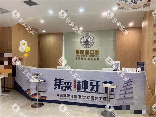 西安弗莱堡口腔前台