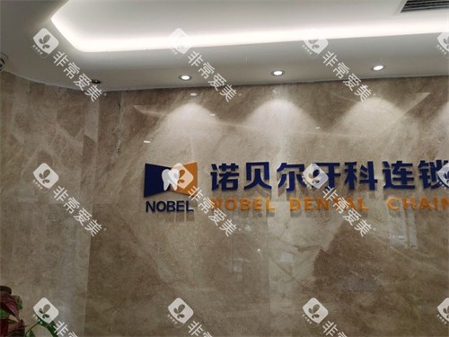 西安诺贝尔口腔门诊品牌墙