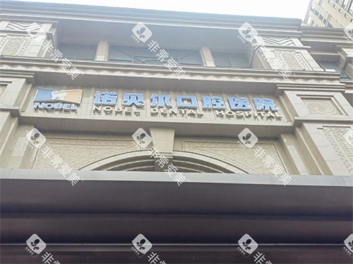 西安诺贝尔口腔医院未央店外景门头