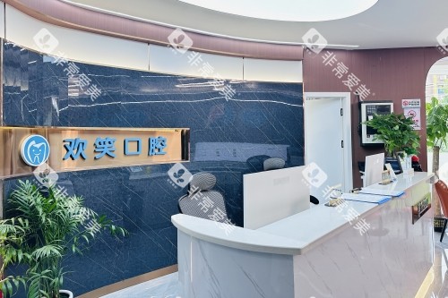 湘潭欢笑口腔前台 湘潭欢笑口腔前台