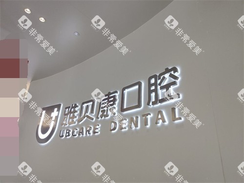 湘潭雅贝康口腔品牌墙 湘潭雅贝康口腔品牌墙