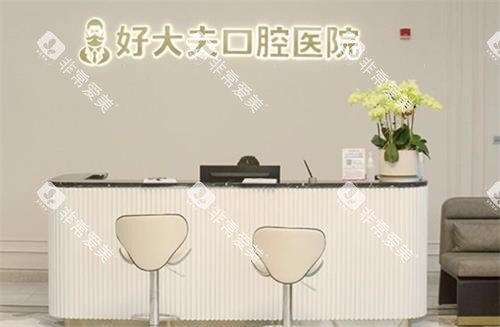 常德好大夫口腔前台 常德好大夫口腔前台