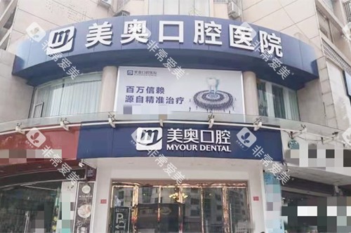 常德美奥口腔外观logo 常德美奥口腔外观logo