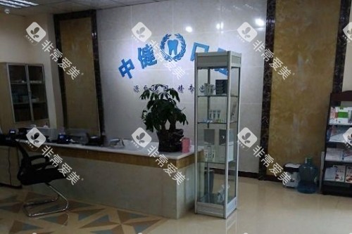 岳阳中健口腔导诊台