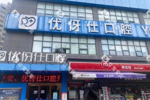 岳阳优伢仕口腔门头