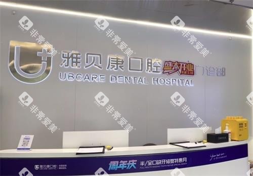 株洲雅贝康口腔前台图