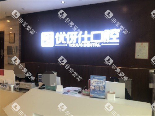 株洲优伢仕口腔医院导医台