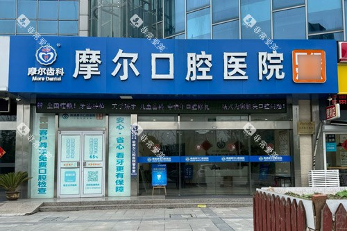 南通摩尔口腔外景图 南通摩尔口腔外景图
