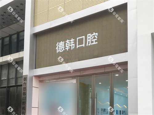 烟台德韩口腔门头 烟台德韩口腔门头