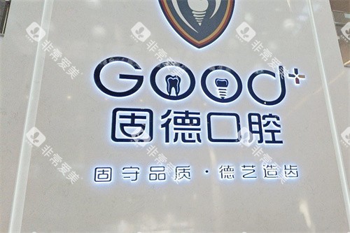 如皋固德口腔医院logo墙 如皋固德口腔医院logo墙