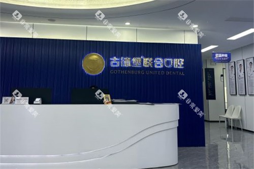 镇江古德堡联合口腔-京口分院 镇江古德堡联合口腔-京口分院