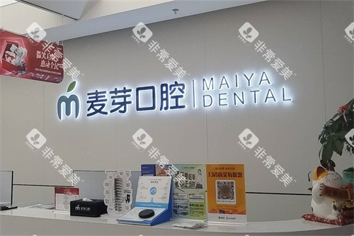 南通启东麦芽口腔问诊台 南通启东麦芽口腔问诊台