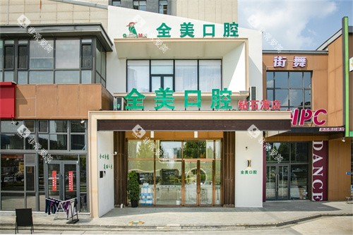 大连仁合全美口腔诊所外径 大连仁合全美口腔诊所外径