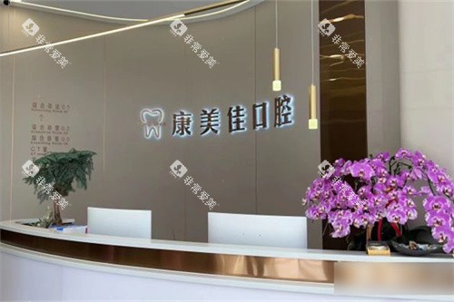 大连康美佳口腔万国店前台 大连康美佳口腔万国店前台