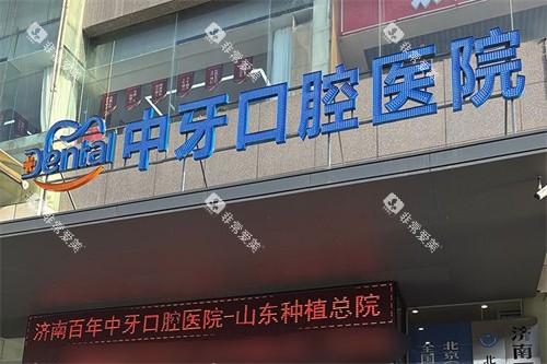 济南百年中牙口腔大门