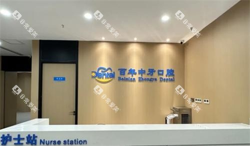 济南百年中牙口腔护士站