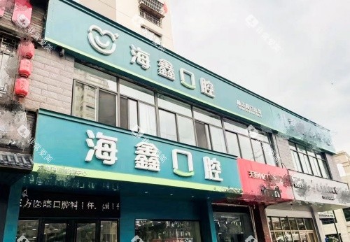 扬州海鑫口腔门牌示意图