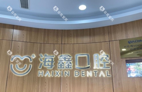扬州海鑫口腔logo示意图