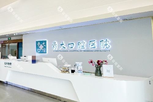 青岛青大口腔导诊台