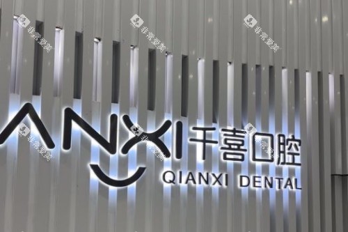深圳千喜口腔前台