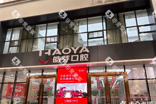 蚌埠皓芽口腔 蚌埠皓芽口腔