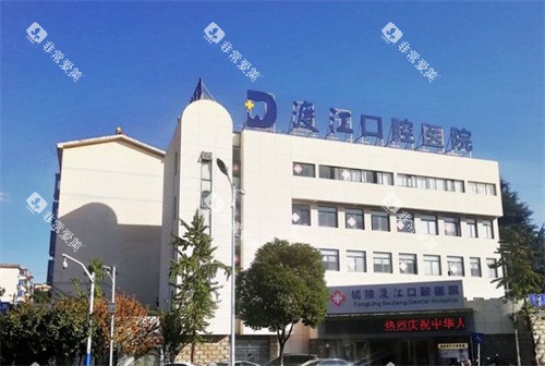 铜陵渡江口腔大楼 铜陵渡江口腔大楼