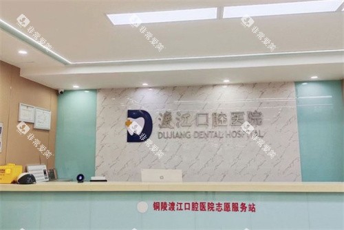 铜陵渡江口腔前台 铜陵渡江口腔前台