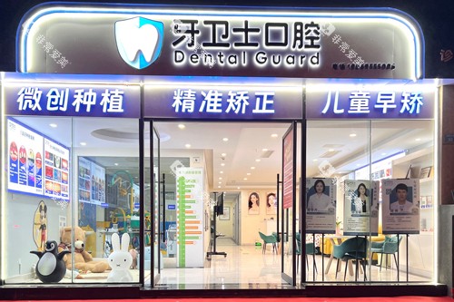 昭通牙卫士口腔外景图 昭通牙卫士口腔外景图