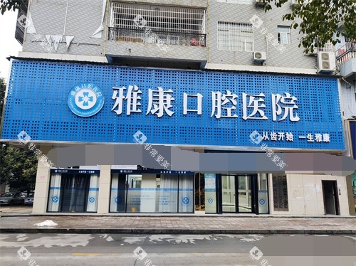 邵阳洞口雅康口腔医院外景 邵阳洞口雅康口腔医院外景
