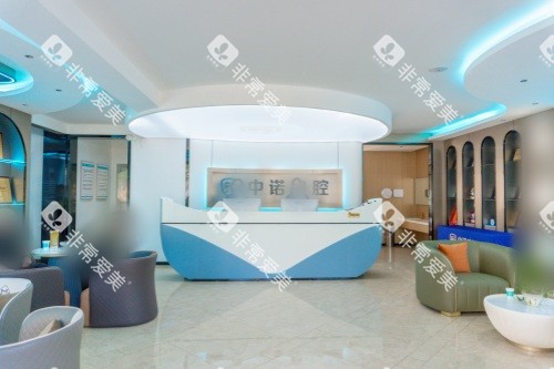 威海中诺口腔医院前台大厅 威海中诺口腔医院前台大厅