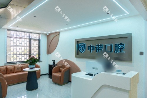 威海中诺口腔医院前台 威海中诺口腔医院前台