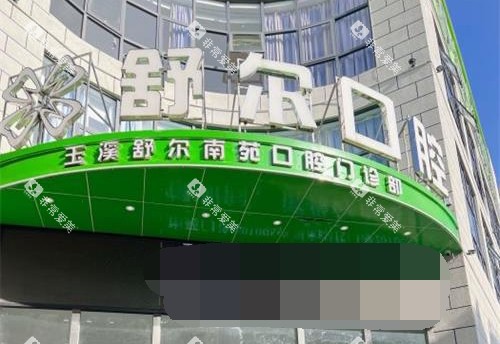 云南省玉溪舒尔口腔门诊部外观 云南省玉溪舒尔口腔门诊部外观