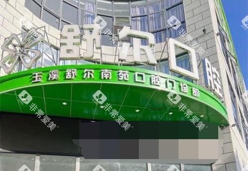 云南省玉溪舒尔口腔门诊部外观 云南省玉溪舒尔口腔门诊部外观