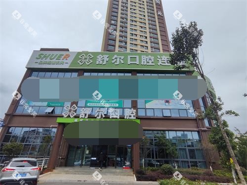 曲靖舒尔口腔门头照示意图 曲靖舒尔口腔门头照示意图