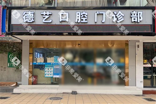 广州德艺口腔大门 广州德艺口腔大门