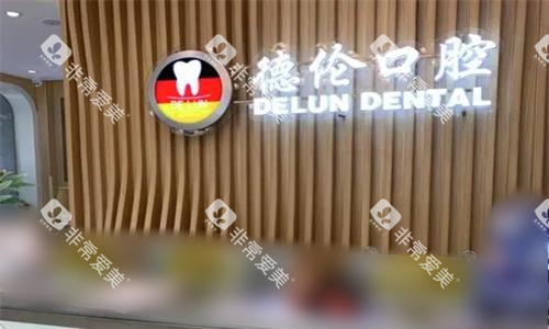 广州德伦口腔前台图 广州德伦口腔前台图