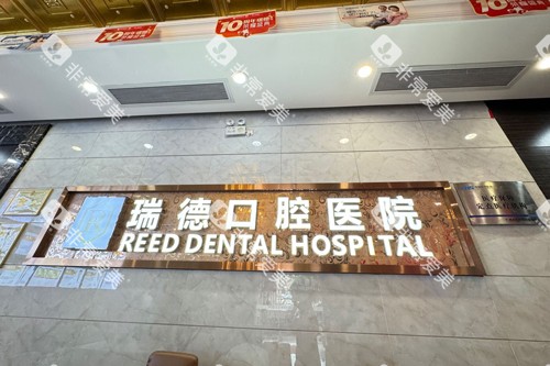 广州瑞德口腔logo图 广州瑞德口腔logo图
