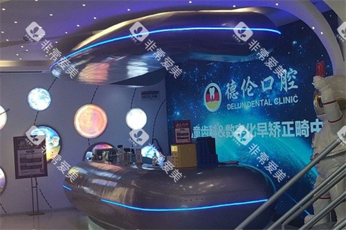 广州德伦口腔前台环境 广州德伦口腔前台环境