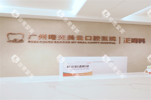 广州曙光美云口腔正畸区域 广州曙光美云口腔正畸区域