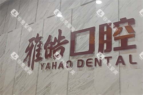 广州暨南雅皓口腔logo 广州暨南雅皓口腔logo