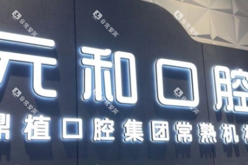 常熟元和口腔宣传图 常熟元和口腔宣传图