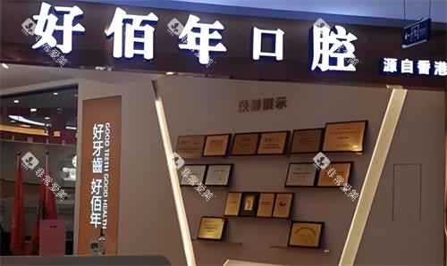 东莞好佰年口腔门头图 东莞好佰年口腔门头图