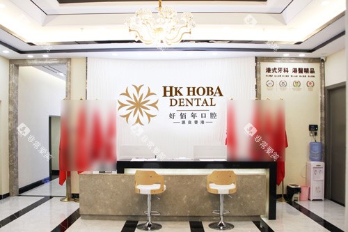 东莞好佰年口腔(虎门万达总院)前台图 东莞好佰年口腔(虎门万达总院)前台图