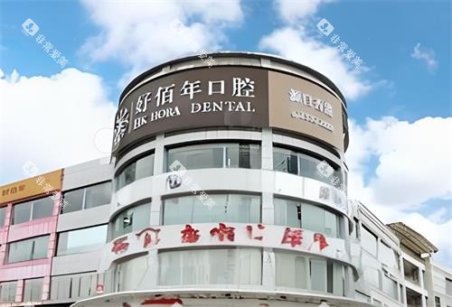 东莞好佰年口腔大楼图 东莞好佰年口腔大楼图