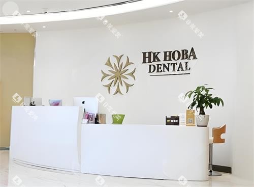 东莞好佰年口腔前台区 东莞好佰年口腔前台区